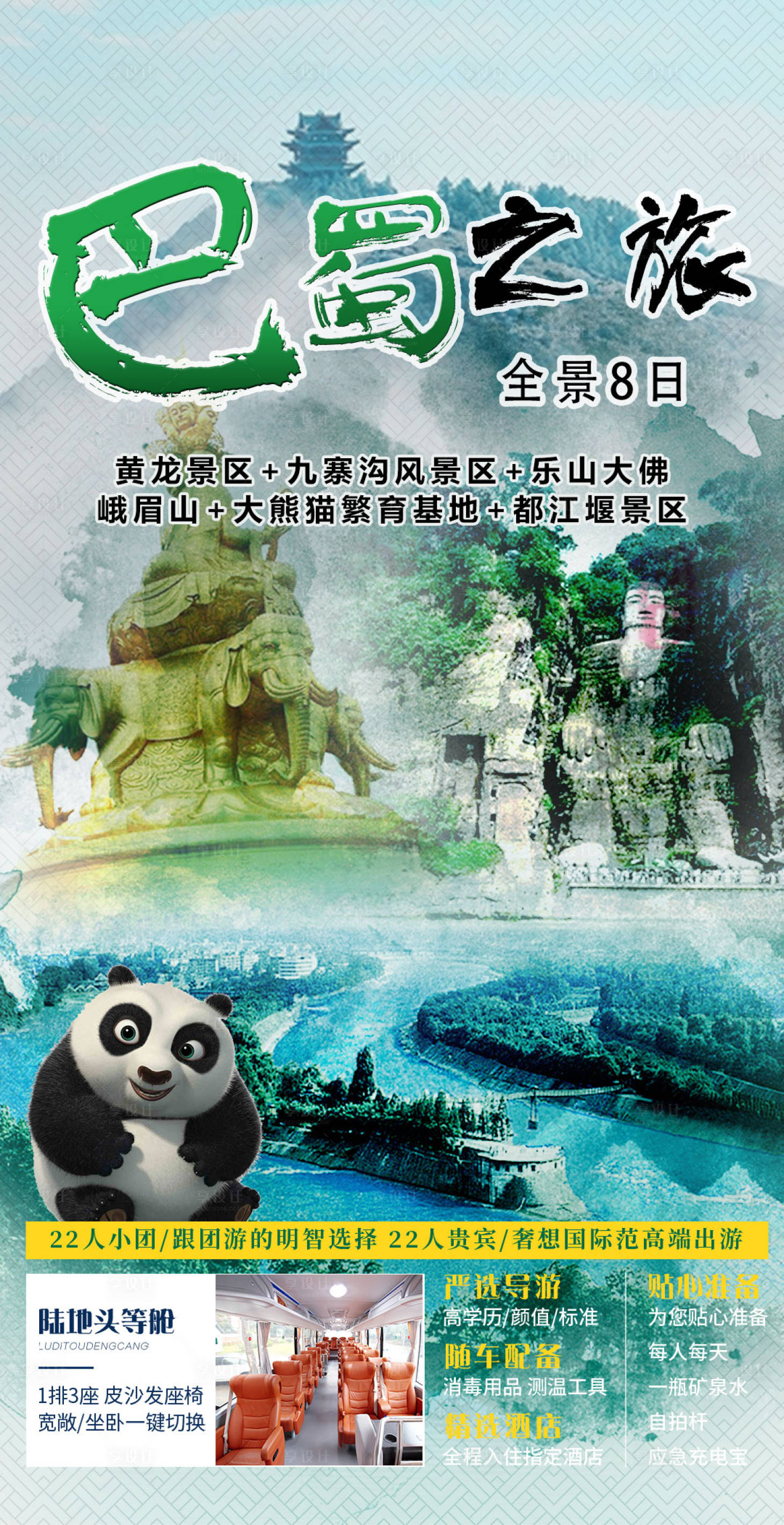 源文件下载【四川旅游海报】编号：12820010573045535