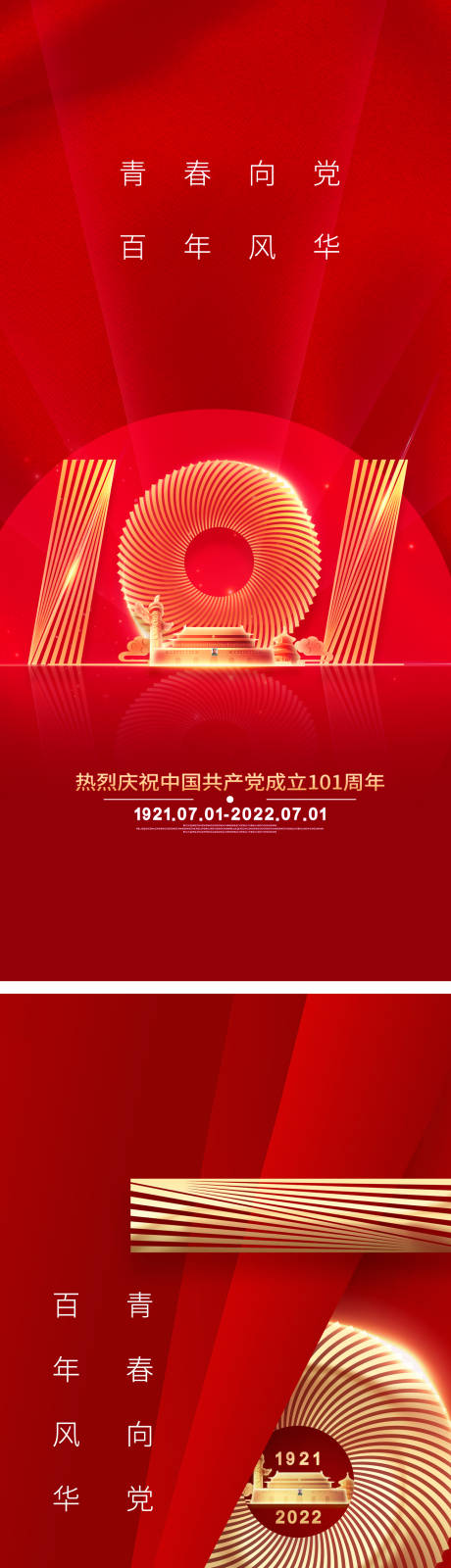 源文件下载【七一建党节101周年系列海报】编号：20220627091226190