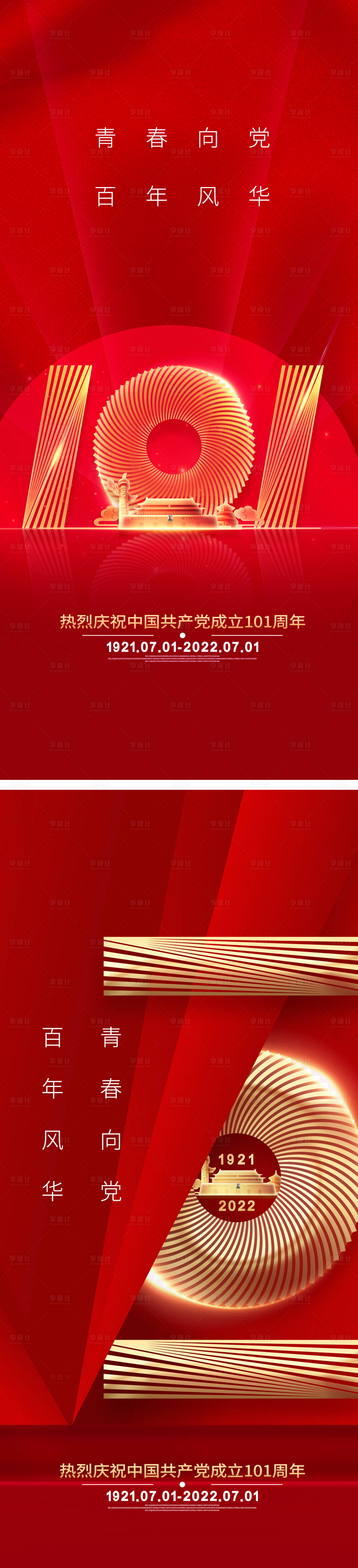 源文件下載【享設計】搜索編號：45370010739292810【七一建黨節101周年系列海報】
