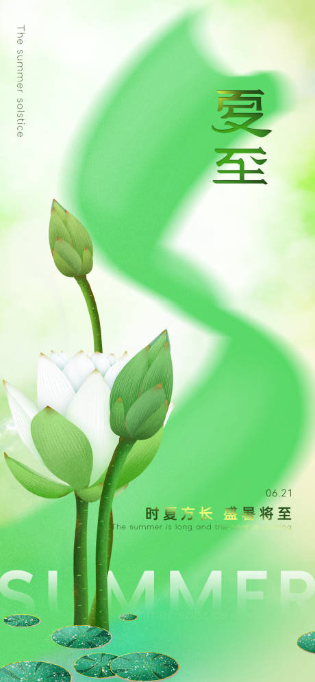 源文件下載【夏至節(jié)氣海報】編號：16840010569429935