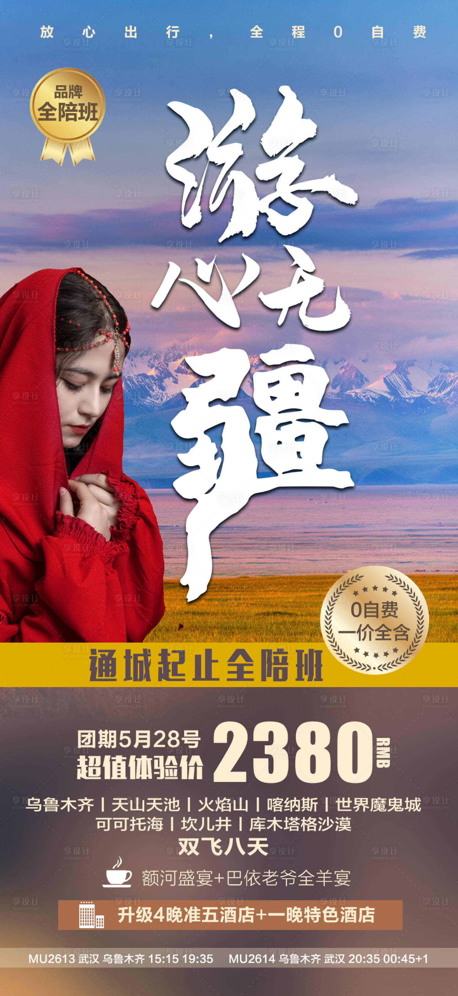 源文件下载【享设计】搜索编号：78810010587334237【新疆旅游海报】