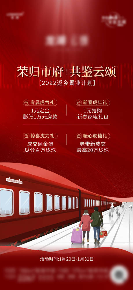 源文件下载【地产返乡置业促销海报】编号：78280010689406949