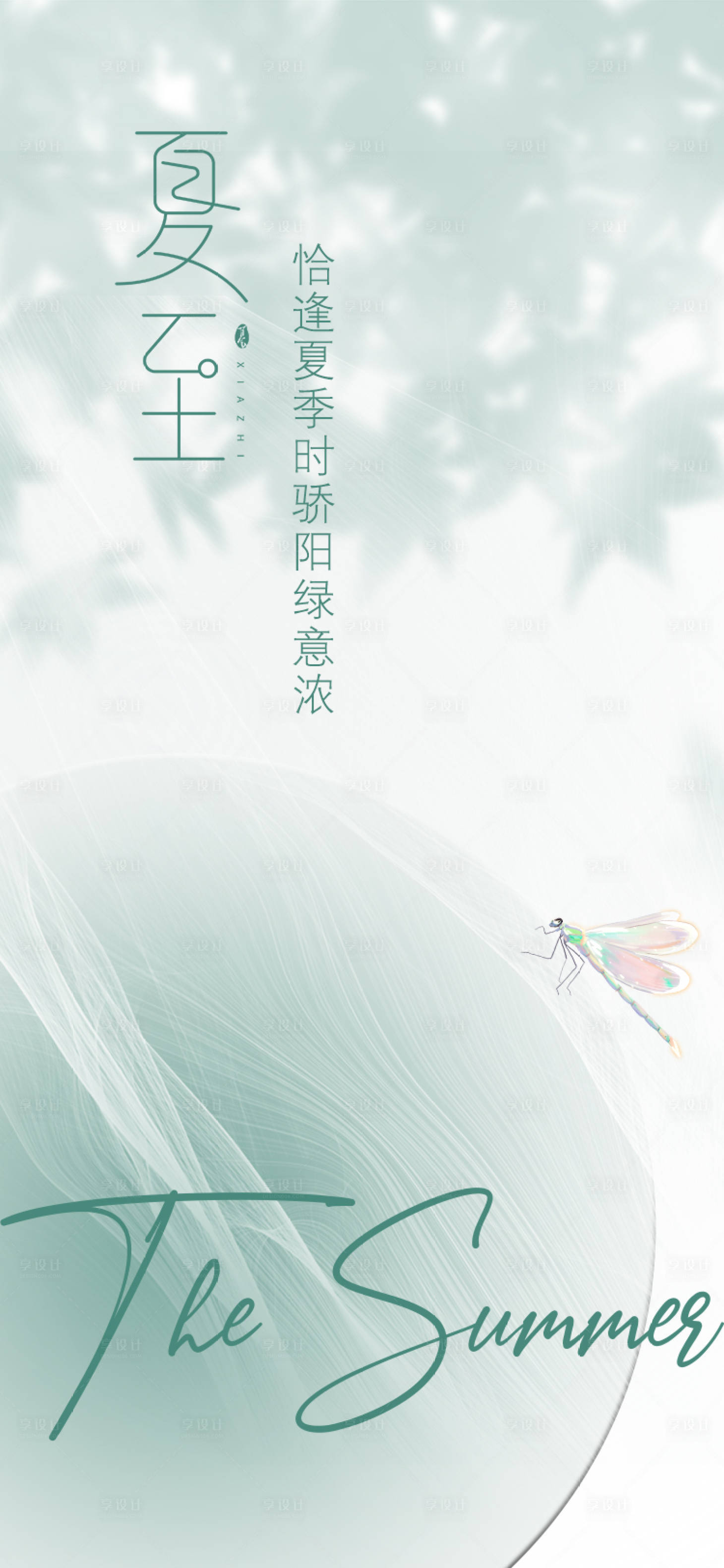 源文件下載【享設計】搜索編號：51970010632714895【夏至海報】