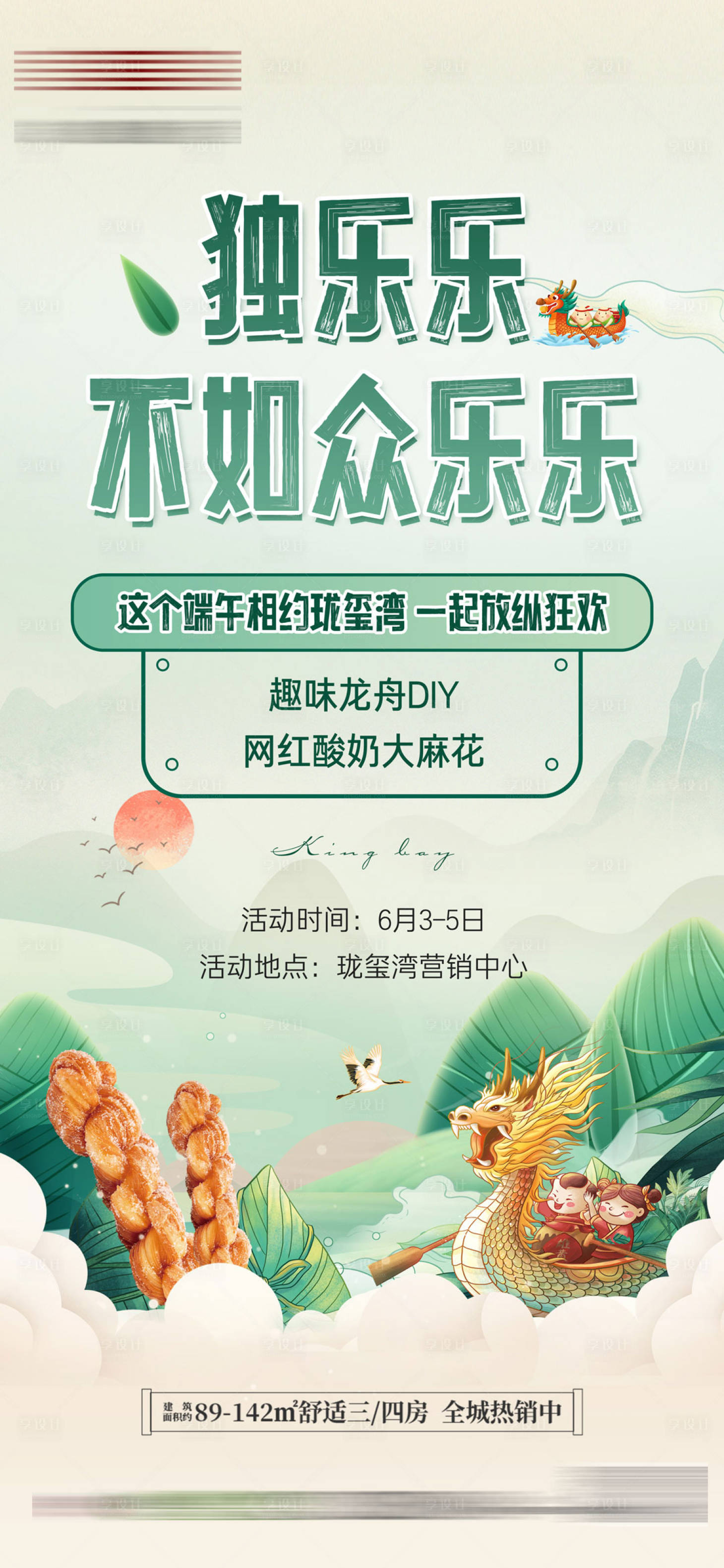 源文件下载【地产端午节活动海报】编号：59890010328984840