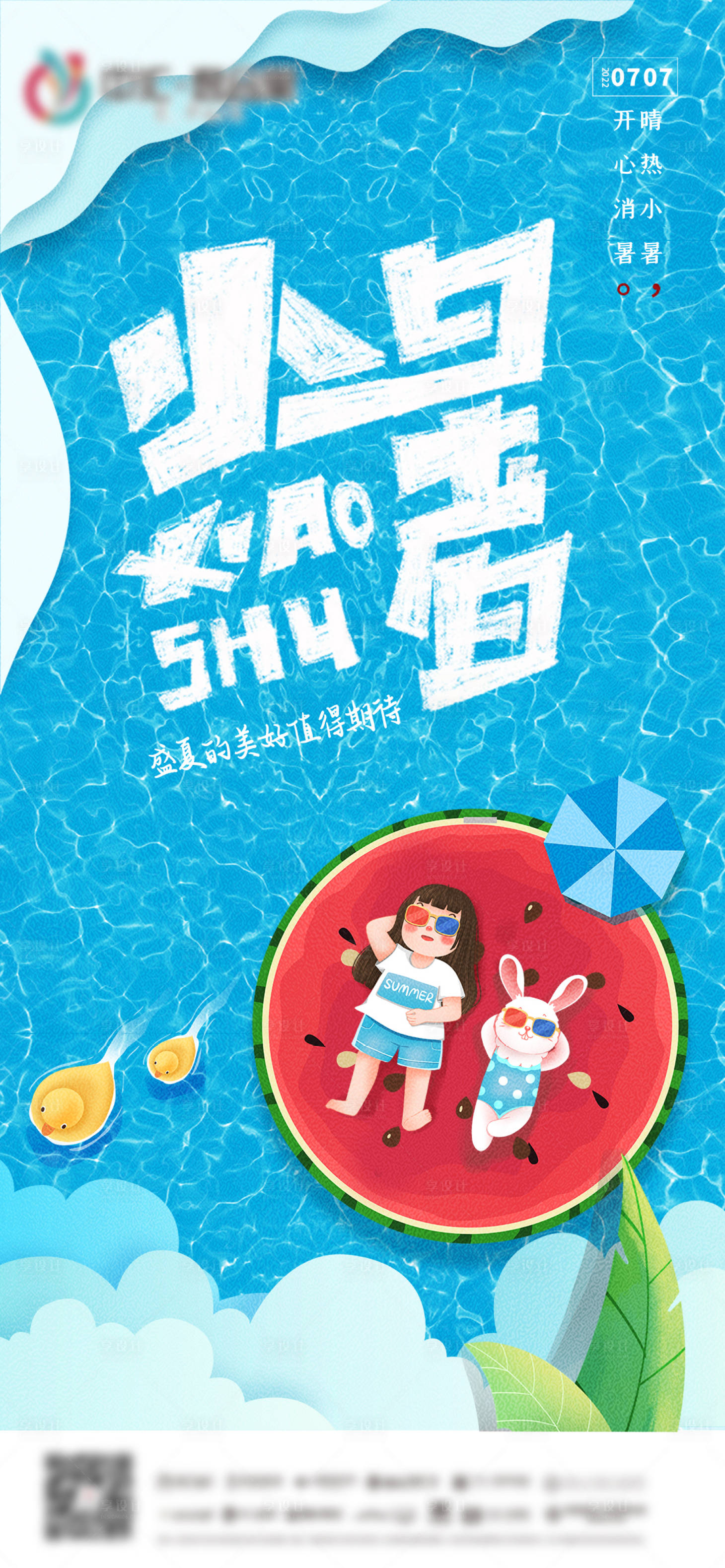 源文件下载【享设计】搜索编号：89880010822269539【小暑节气海报】