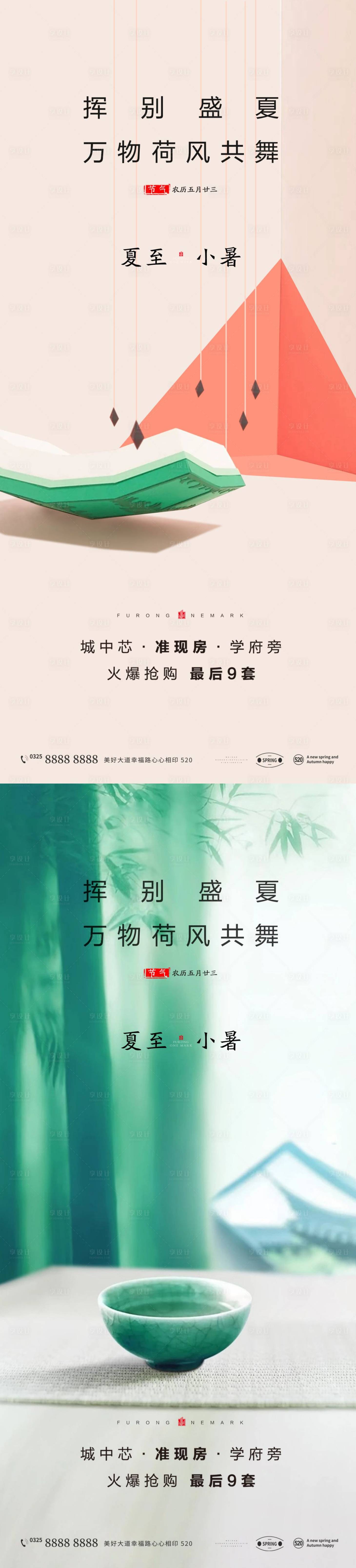 源文件下载【享设计】搜索编号：68450010644383262【小暑夏至海报】