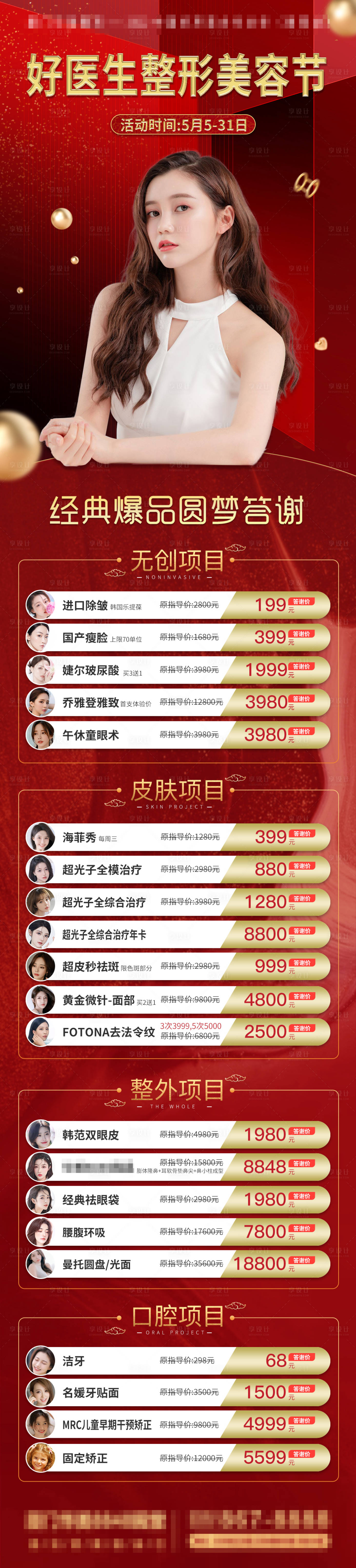 源文件下載【享設(shè)計(jì)】搜索編號(hào)：54900010378426430【醫(yī)美引流項(xiàng)目長圖】