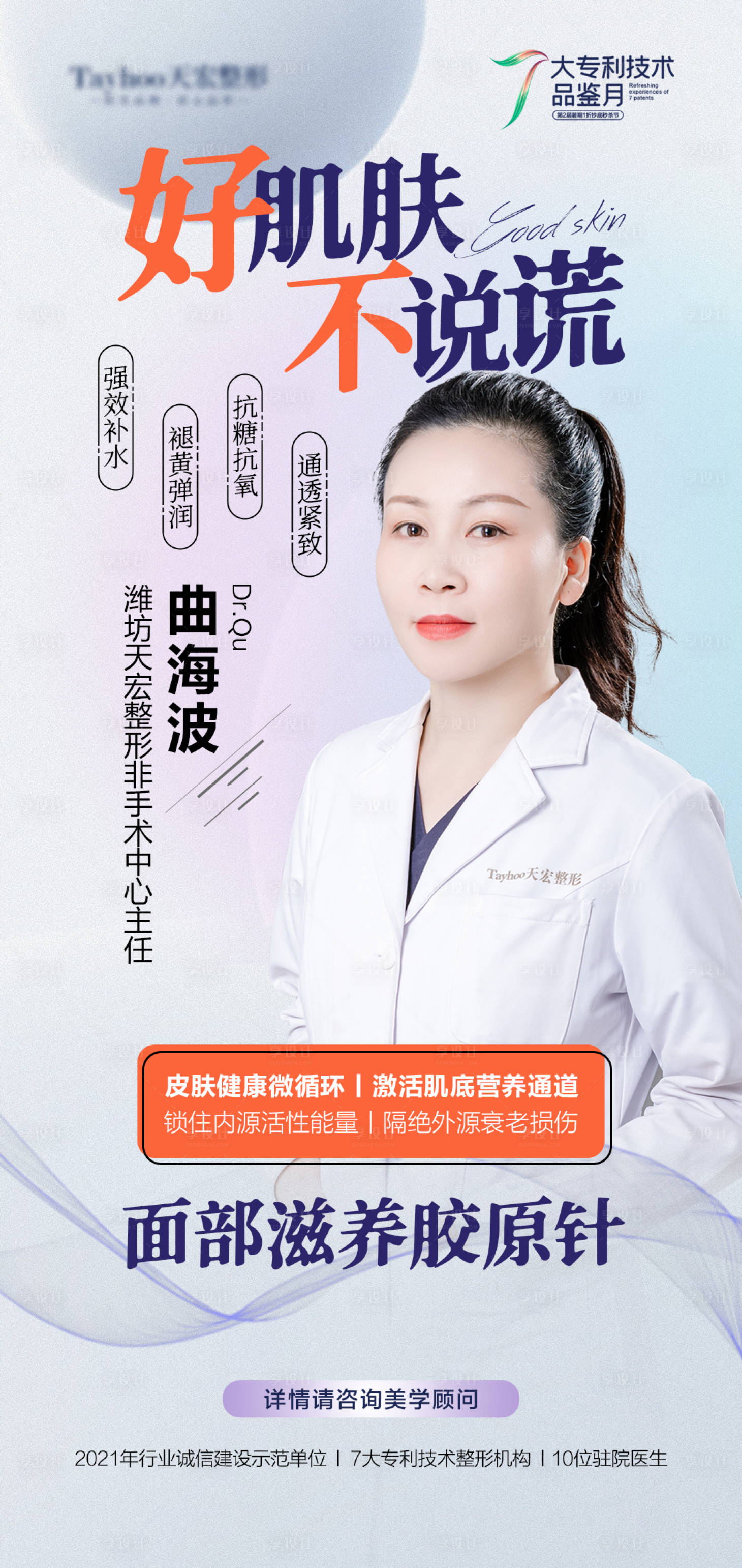 源文件下載【享設計】搜索編號：24310010522822378【醫美整形皮膚膠原滋養針海報】