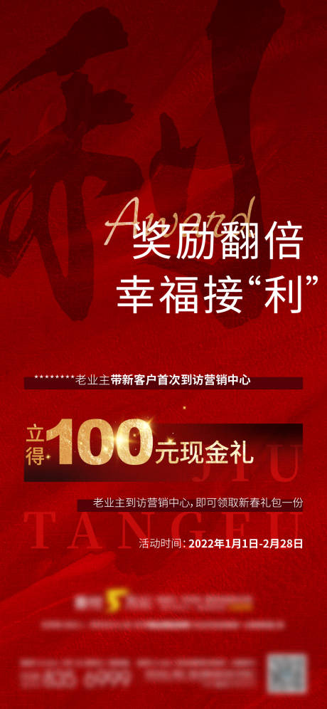 源文件下載【享設計】搜索編號：57990010805448110【房地產紅色熱銷老帶新獎勵海報】