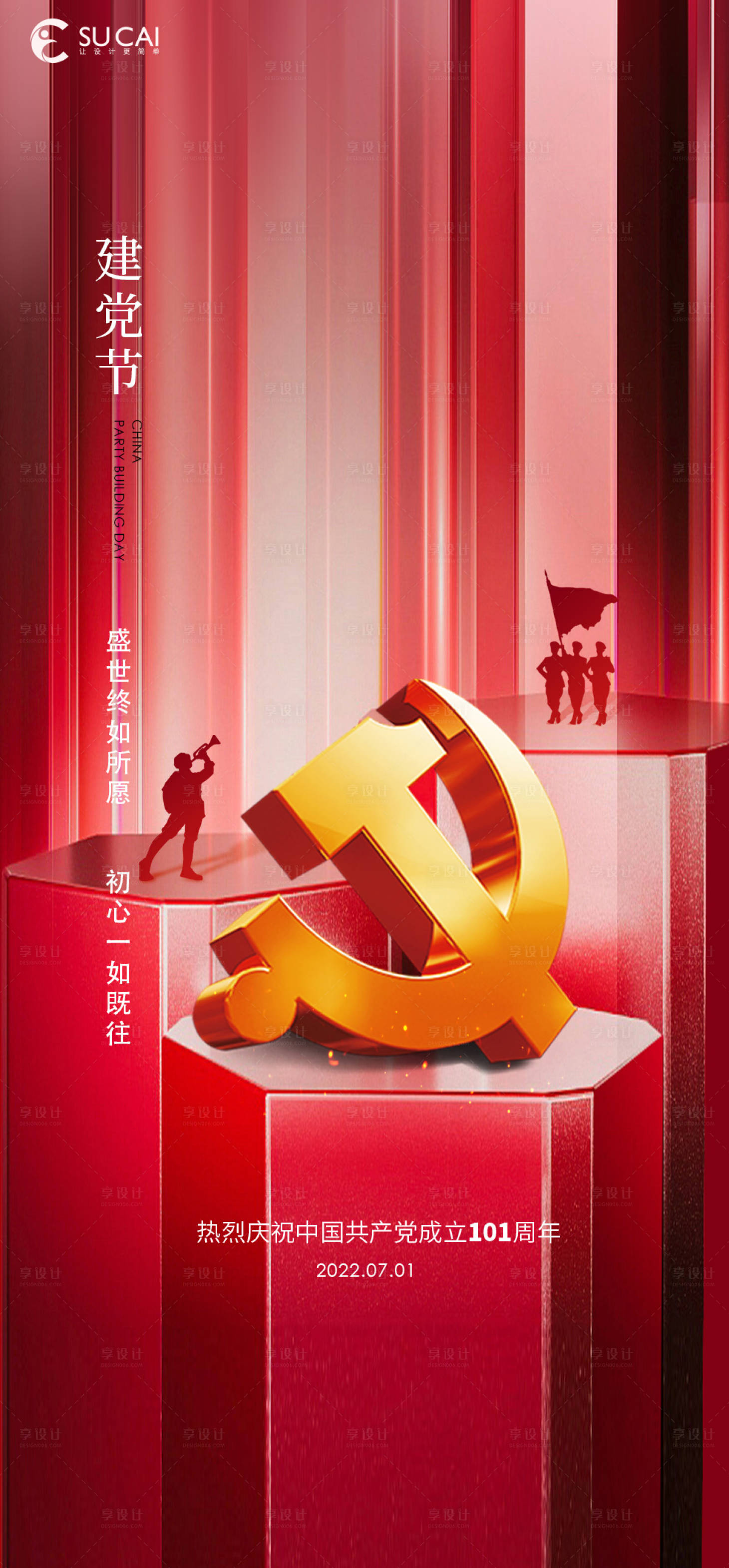 源文件下载【享设计】搜索编号：18000010663802948【建党节七一节日海报】