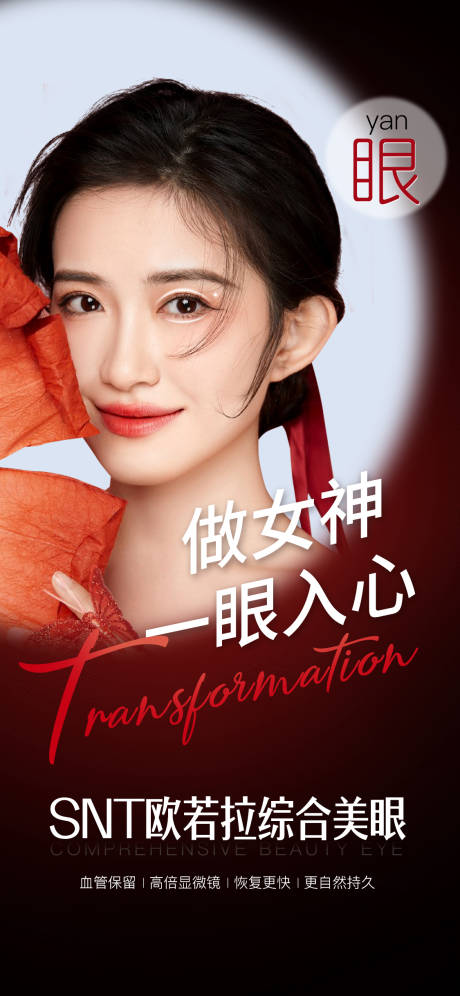 源文件下载【医美美眼人物海报】编号：98680010683974812