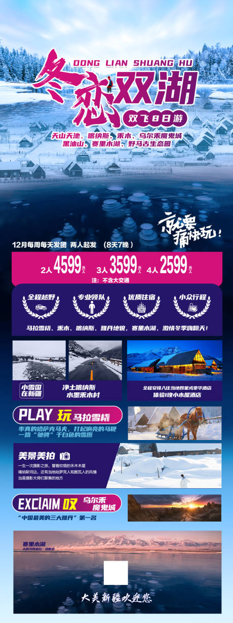 源文件下载【冬恋双湖】编号：55080010756975706