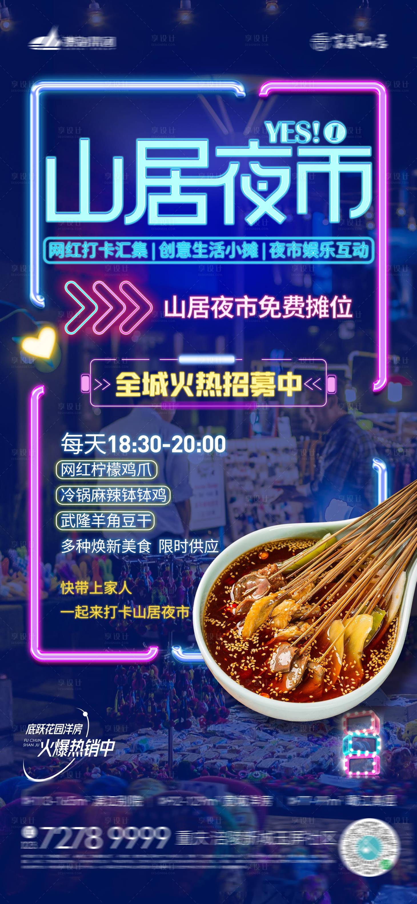 源文件下载【夜市海报】编号：37810010602045960