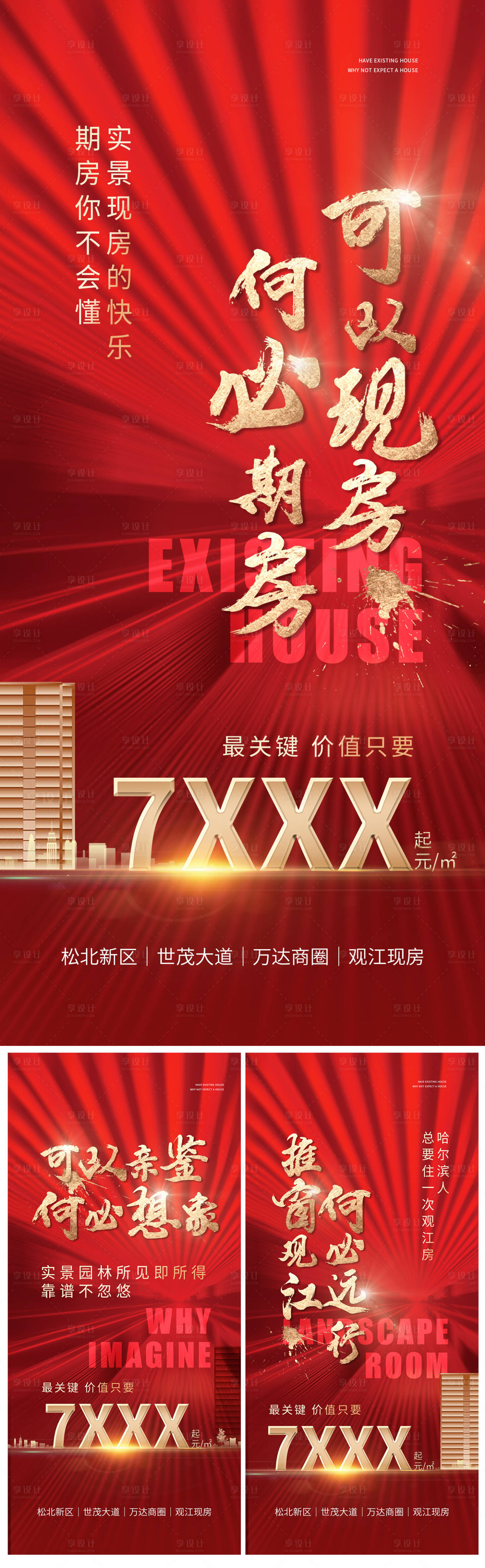 源文件下載【享設(shè)計(jì)】搜索編號(hào)：62700010684507275【地產(chǎn)熱銷(xiāo)系列海報(bào)】