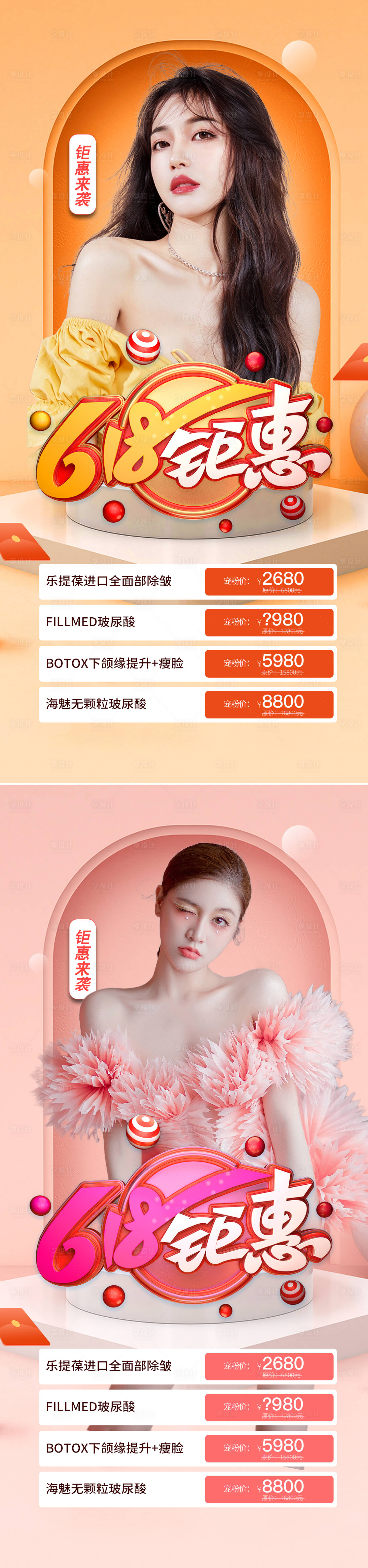 源文件下載【享設(shè)計(jì)】搜索編號(hào)：69170010502481627【醫(yī)美618促銷直播活動(dòng)系列海報(bào)】