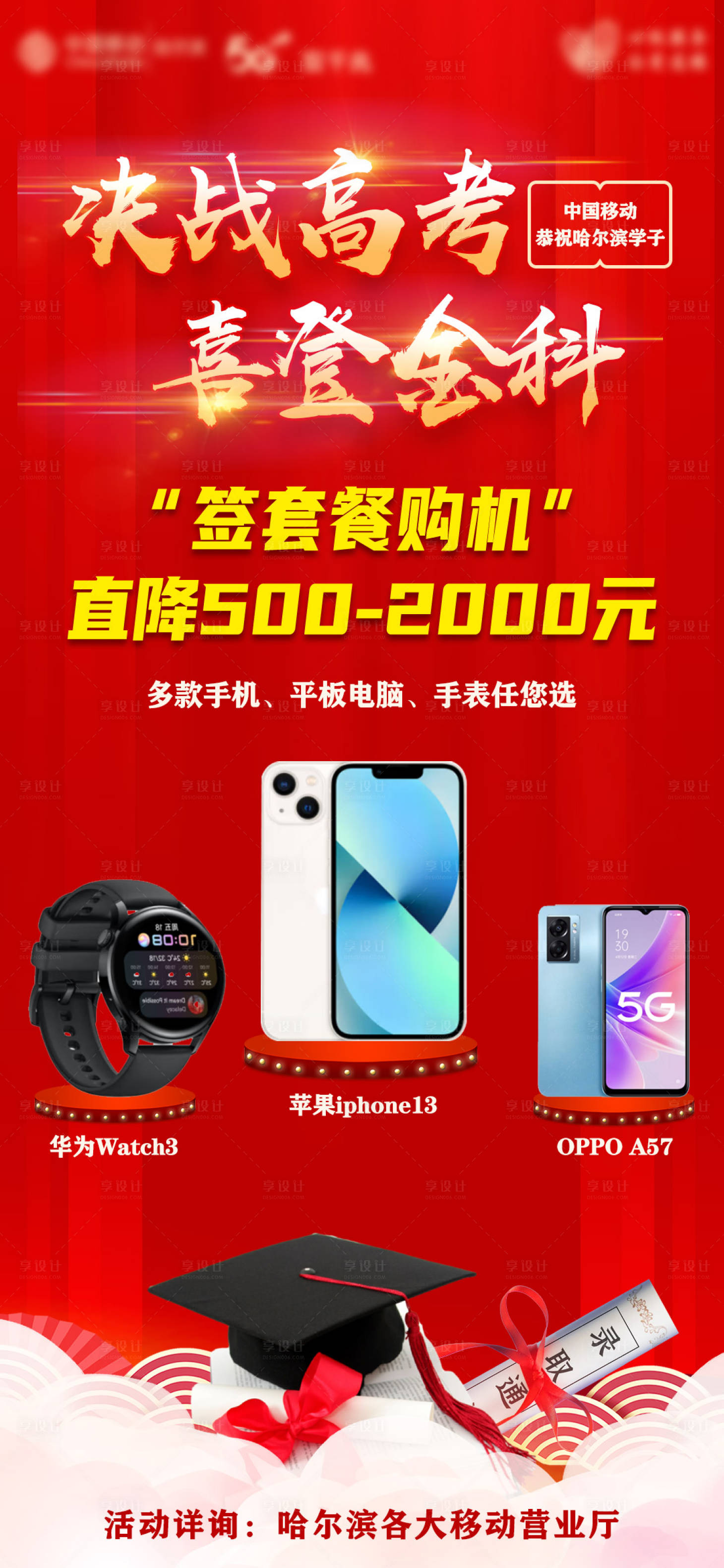源文件下载【享设计】搜索编号：76470010358058410【高考营销海报】