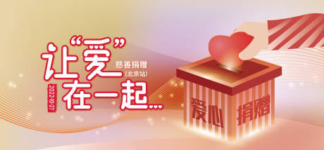 源文件下载【爱心慈善捐赠活动背景板】编号：49810010818378120