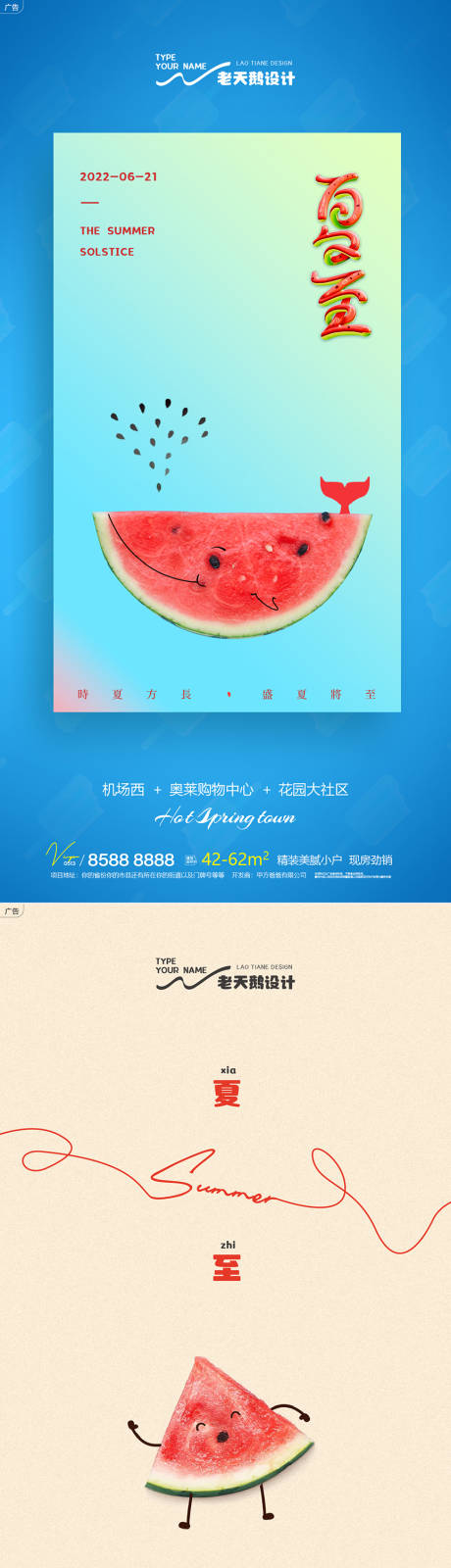 源文件下載【享設計】搜索編號：10850010576212583【地產夏至節氣系列海報】