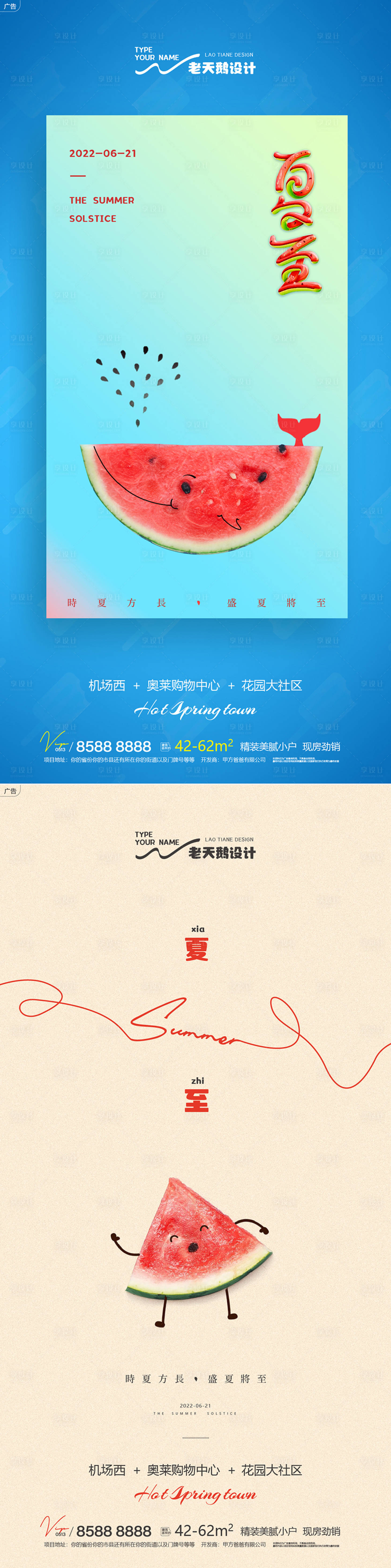 源文件下載【享設計】搜索編號：10850010576212583【地產夏至節氣系列海報】