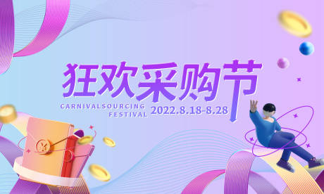 源文件下载【享设计】搜索编号：63760010658013040【狂欢采购节海报】