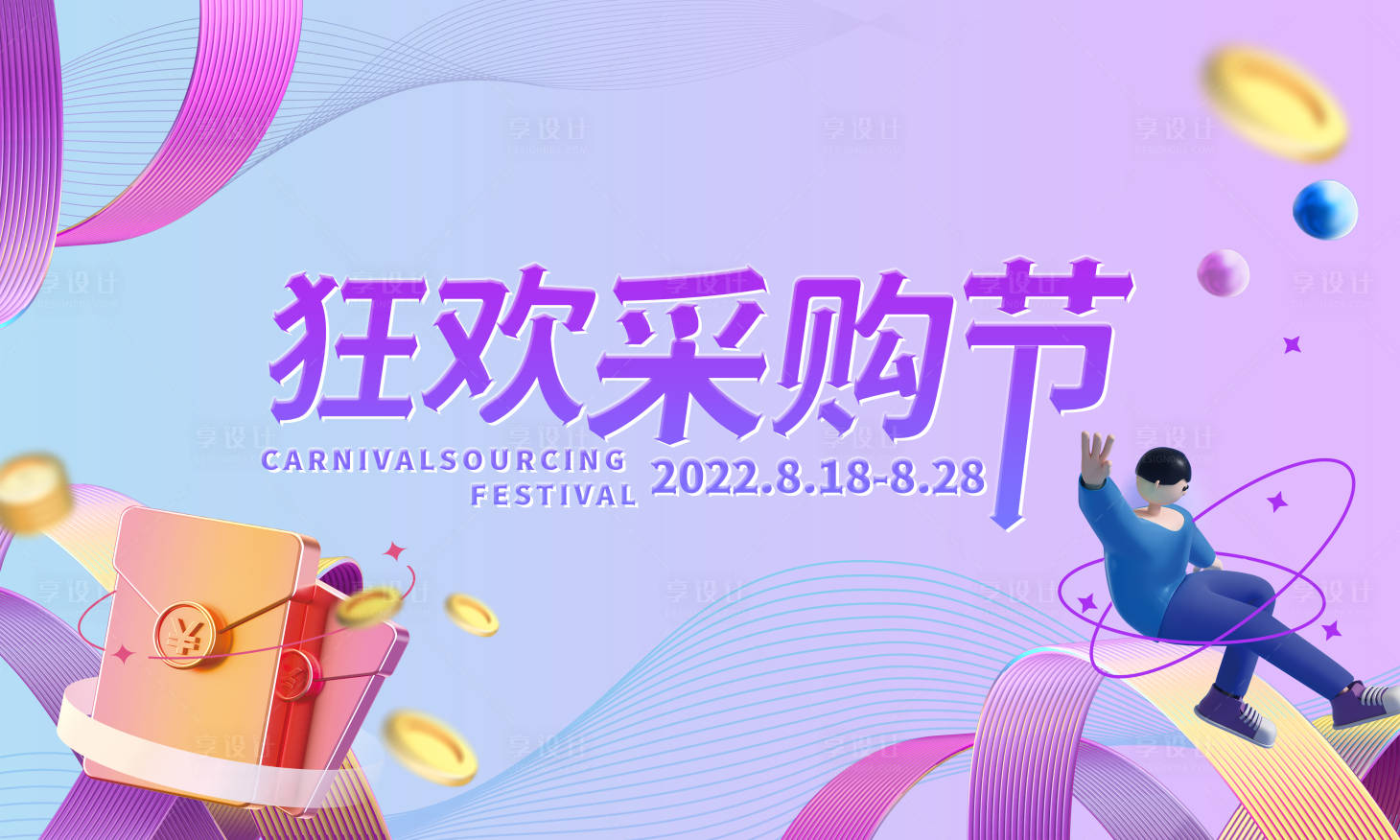 源文件下载【享设计】搜索编号：63760010658013040【狂欢采购节海报】