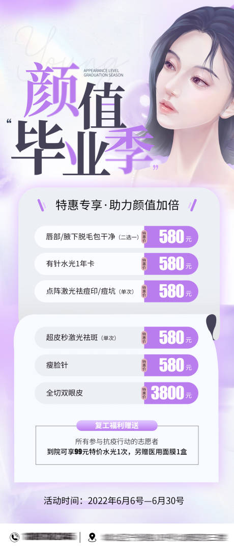 源文件下载【享设计】搜索编号：69650010365906533【医美整形暑期毕业季活动海报】