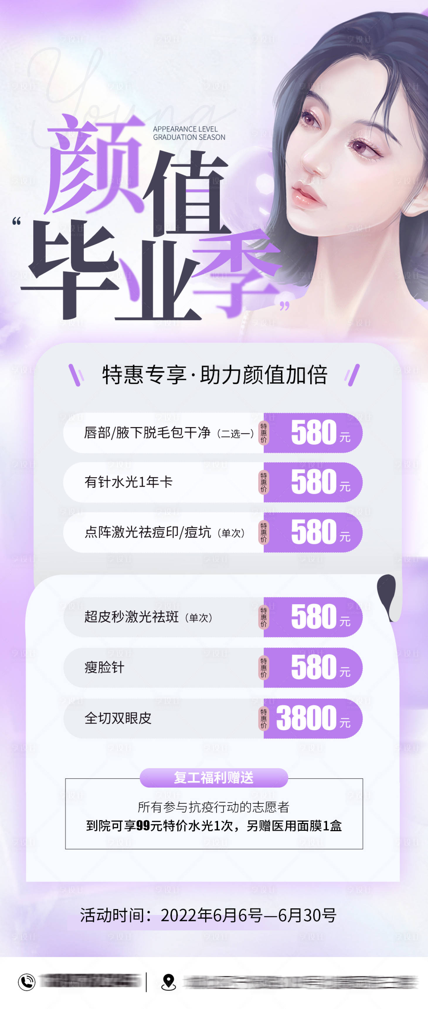源文件下載【享設計】搜索編號：69650010365906533【醫美整形暑期畢業季活動海報】