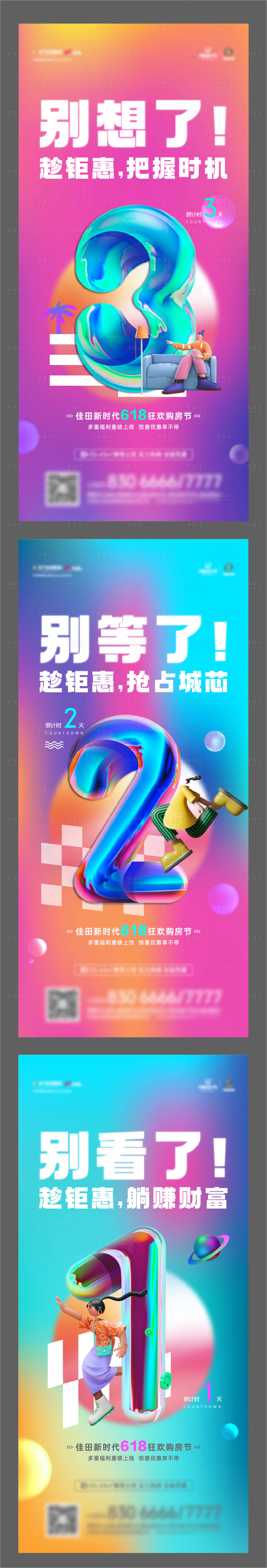源文件下载【地产炫彩倒计时系列海报】编号：82460010635454393