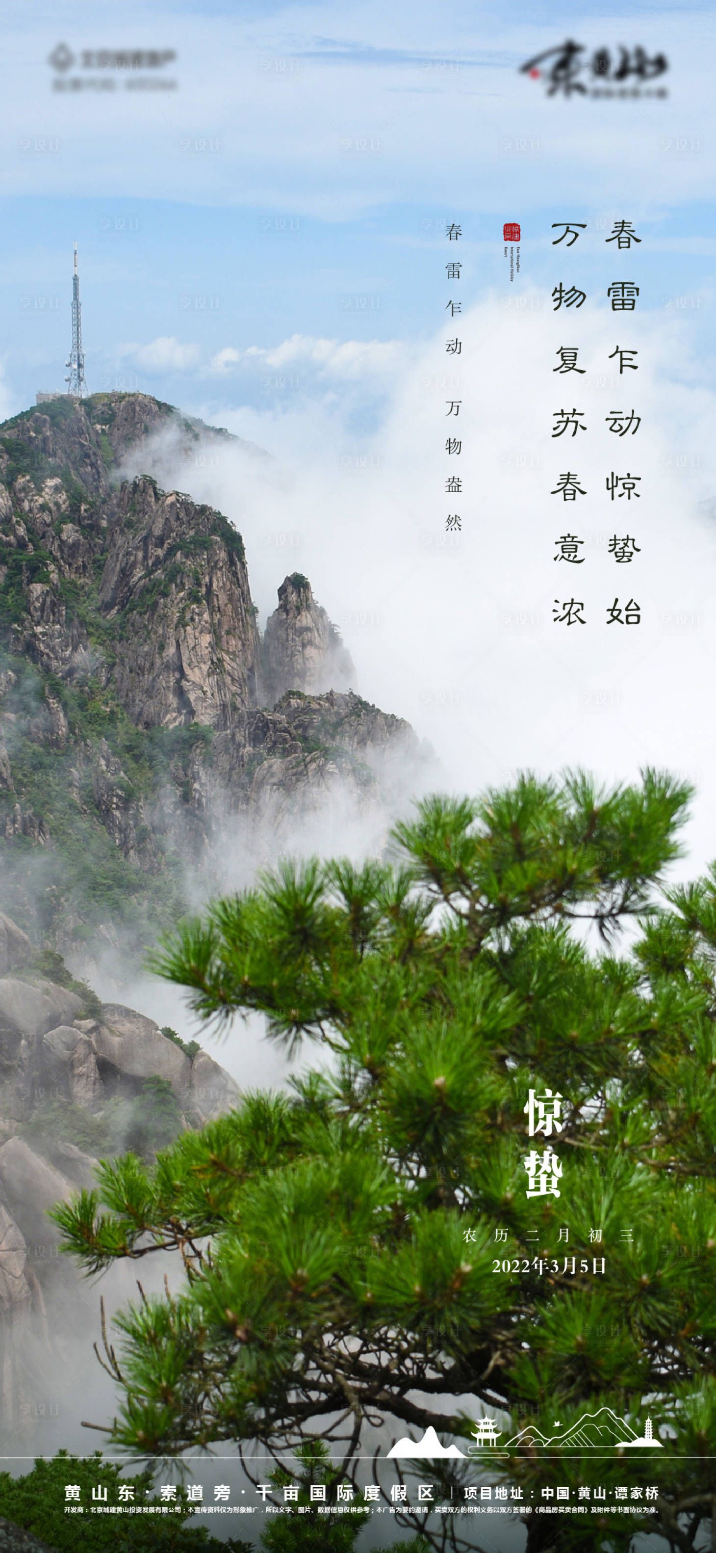 源文件下载【地产惊蛰海报】编号：82370010707659604