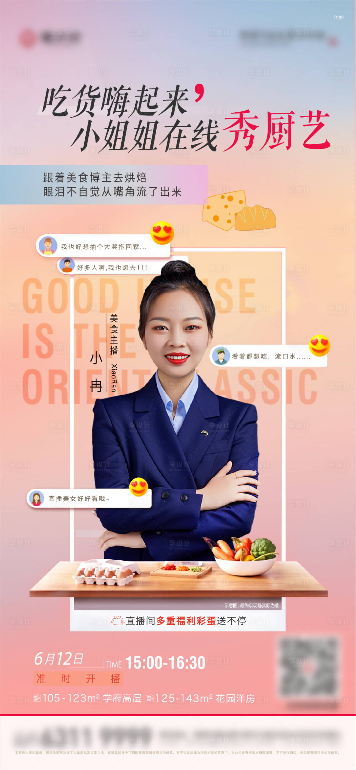 源文件下載【享設計】搜索編號：70070010443909823【房地產美食直播人物海報】