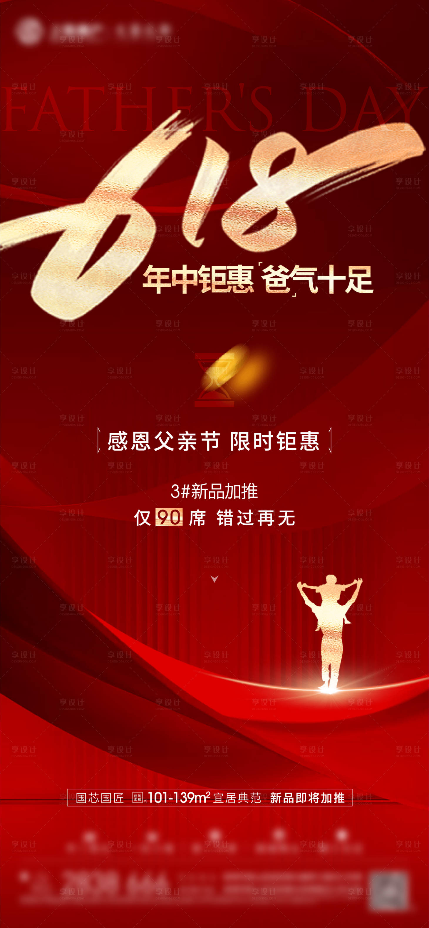 源文件下载【享设计】搜索编号：72730010463619374【地产618购房节父亲节微信海报】