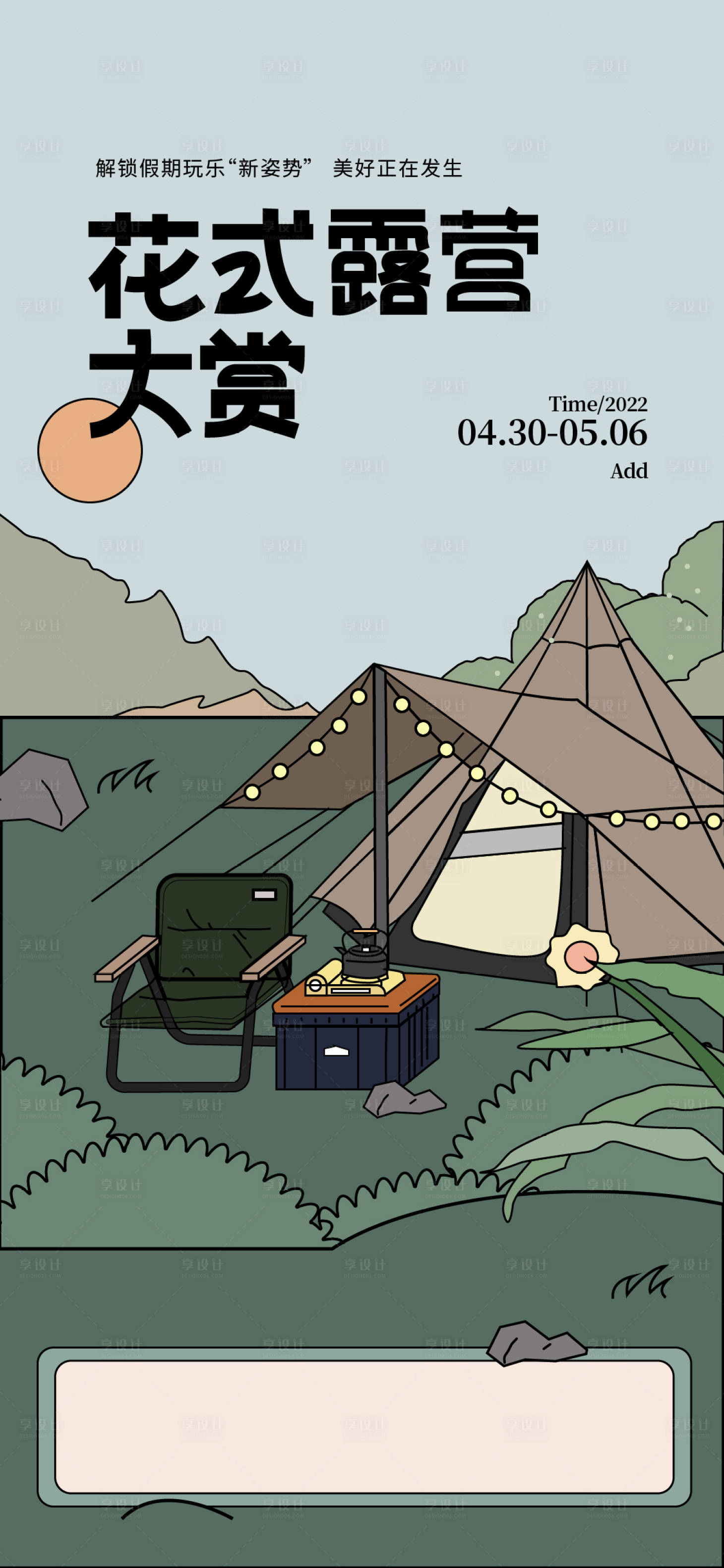 源文件下载【享设计】搜索编号：72940010717919226【花式露营户外帐篷海报】