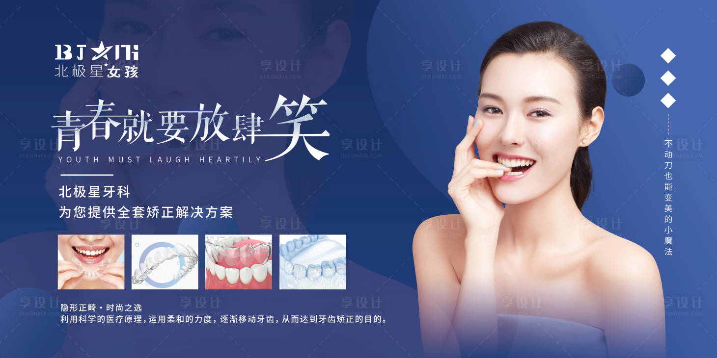 源文件下载【享设计】搜索编号：80200010800656045【医美牙齿矫正展板】