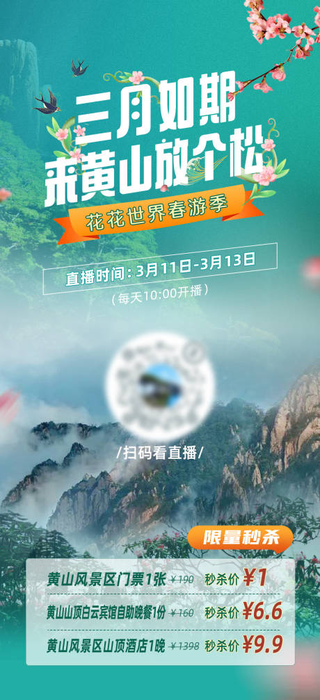 源文件下载【黄山风景旅游海报】编号：23550010741209818