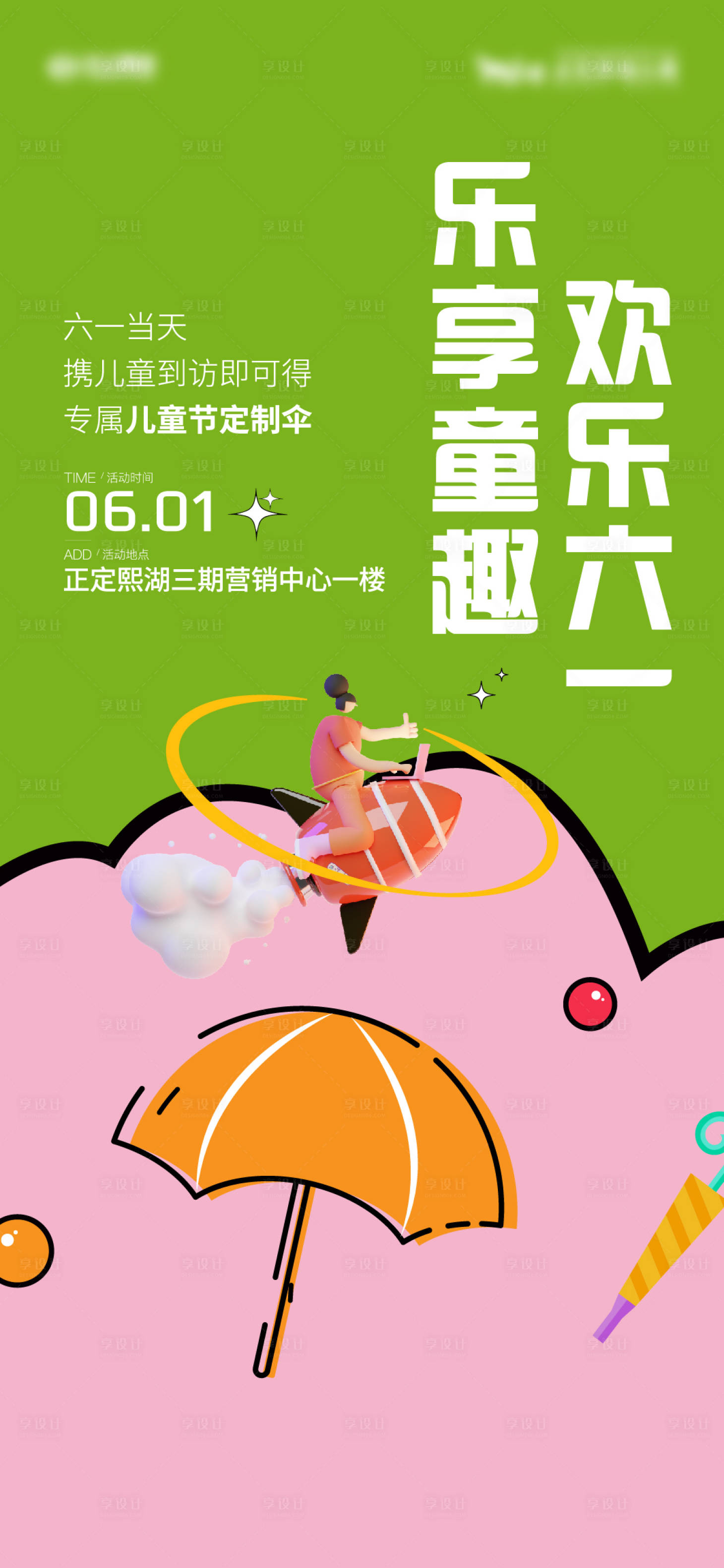 源文件下载【享设计】搜索编号：57790010505418260【雨伞活动】