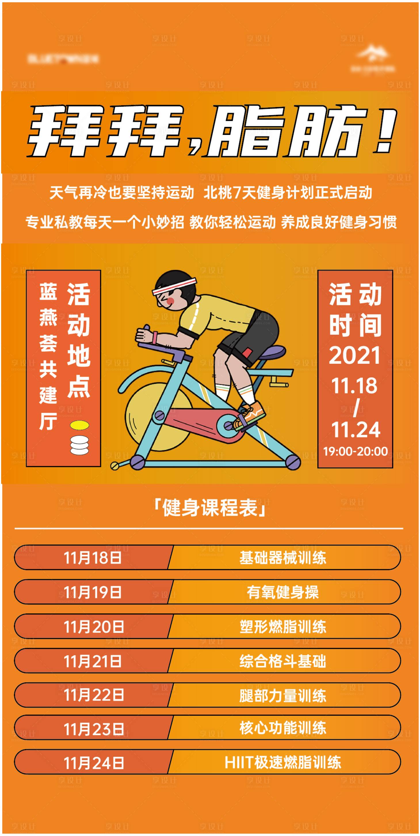 源文件下载【享设计】搜索编号：27600010505927524【健身计划插画活动海报】