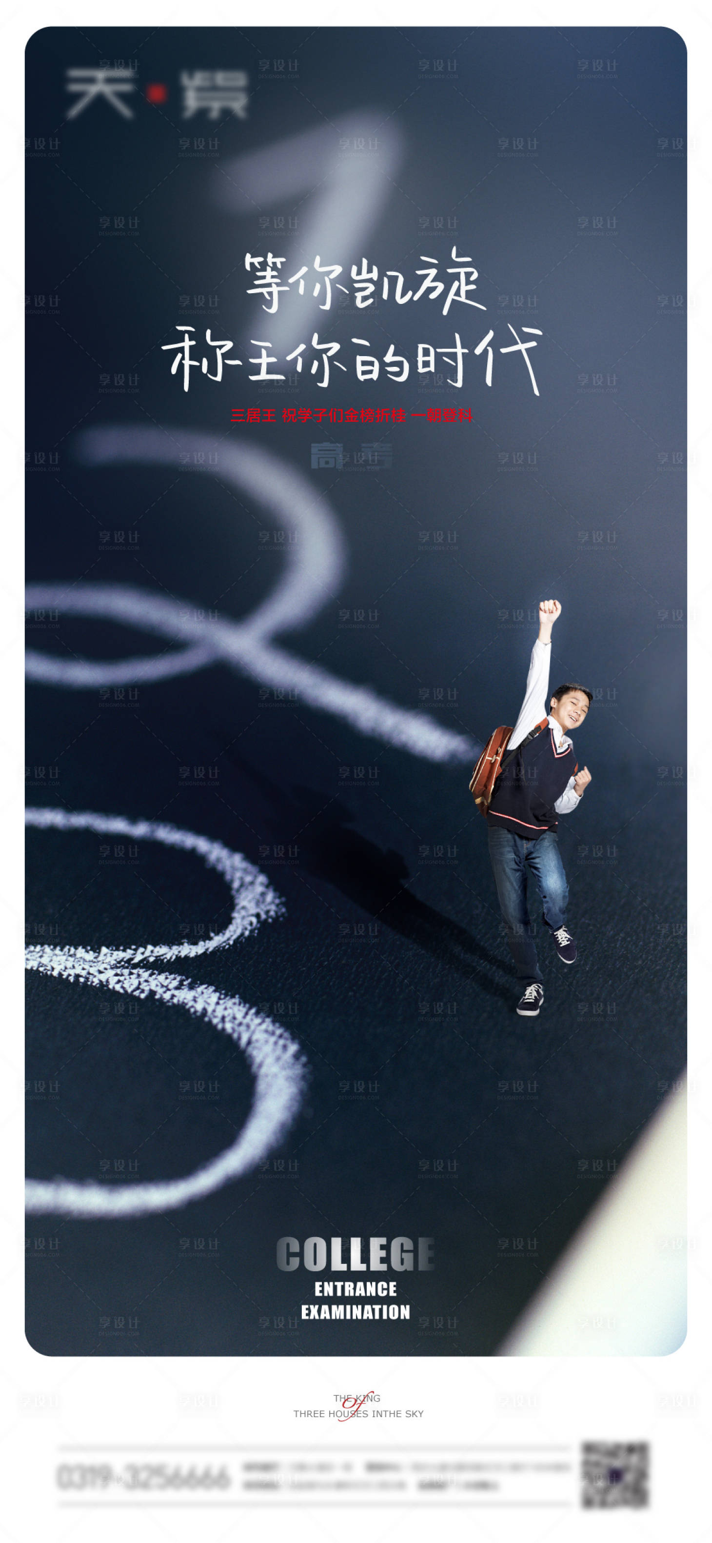 源文件下载【地产学生高考热点简约海报】编号：27150010335825557