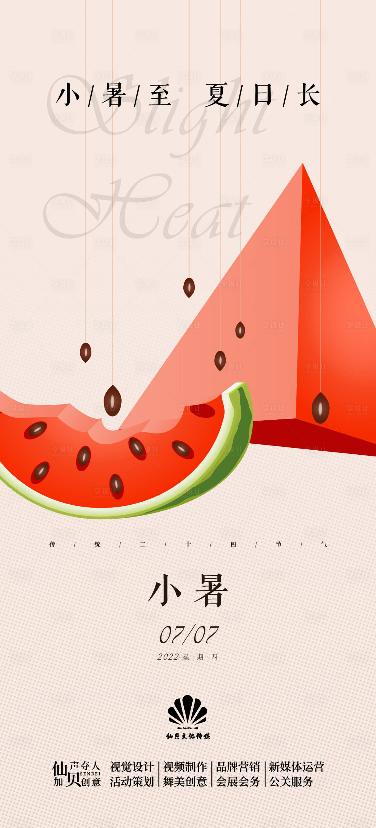 源文件下载【享设计】搜索编号：82500010789646670【小暑节气海报】