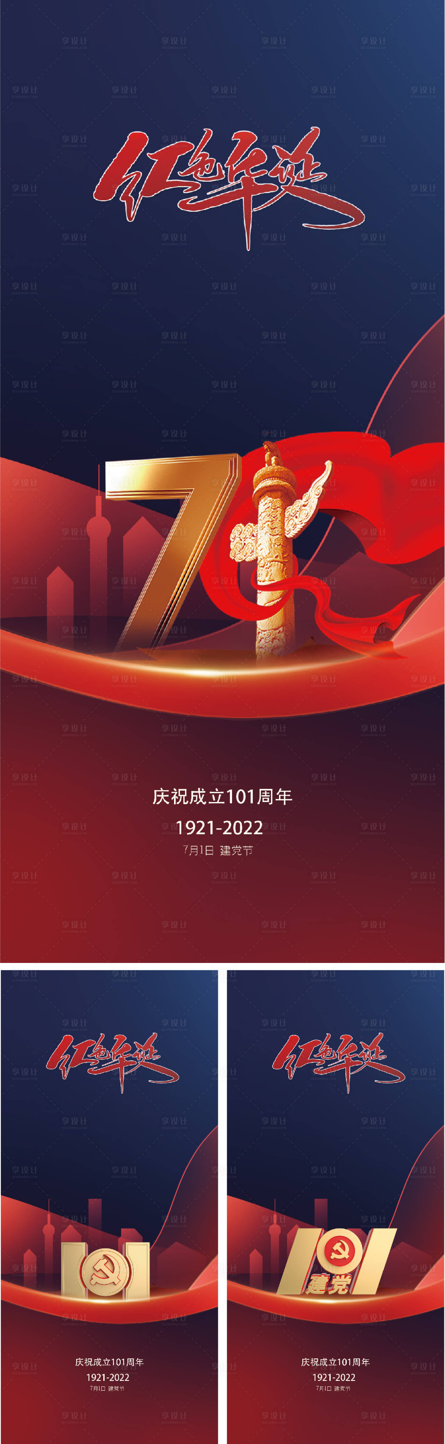 源文件下载【享设计】搜索编号：73580010479663941【建军节建党国庆节军魂海报系列】