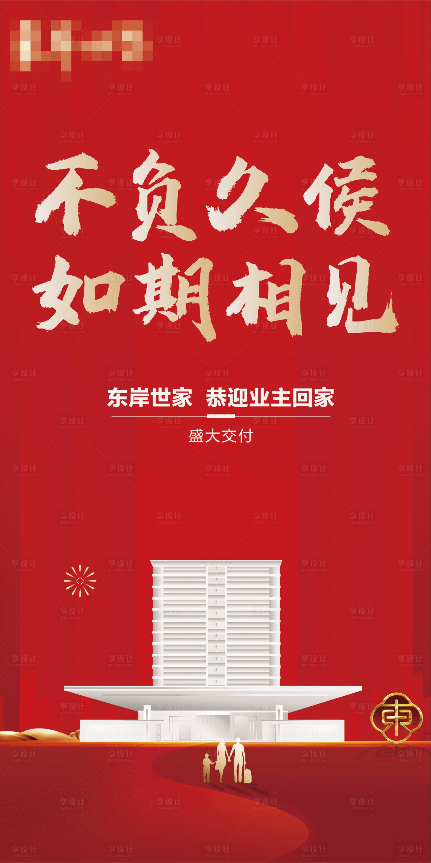 源文件下載【地產(chǎn)交付交房紅色展架】編號：46960010725202521