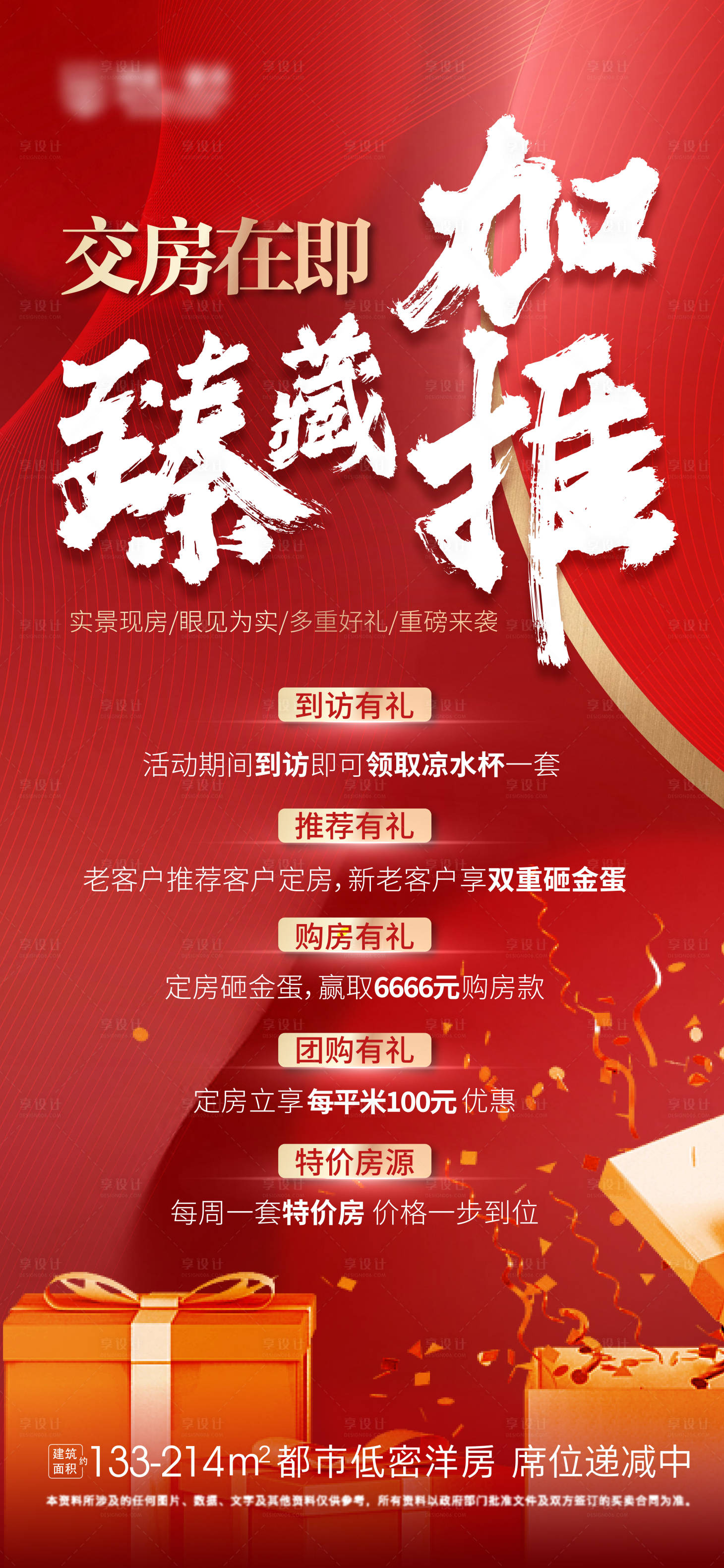 源文件下載【享設計】搜索編號：90720010812336722【地產加推海報】