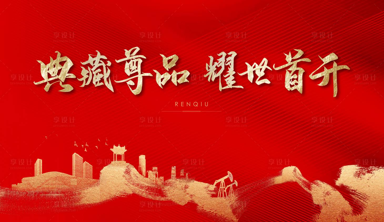 源文件下载【享设计】搜索编号：99940010788841399【红色地产开盘中式】
