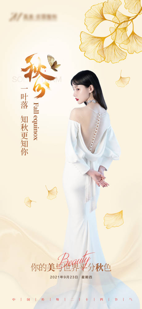 源文件下载【秋分海报】编号：33850010401366695