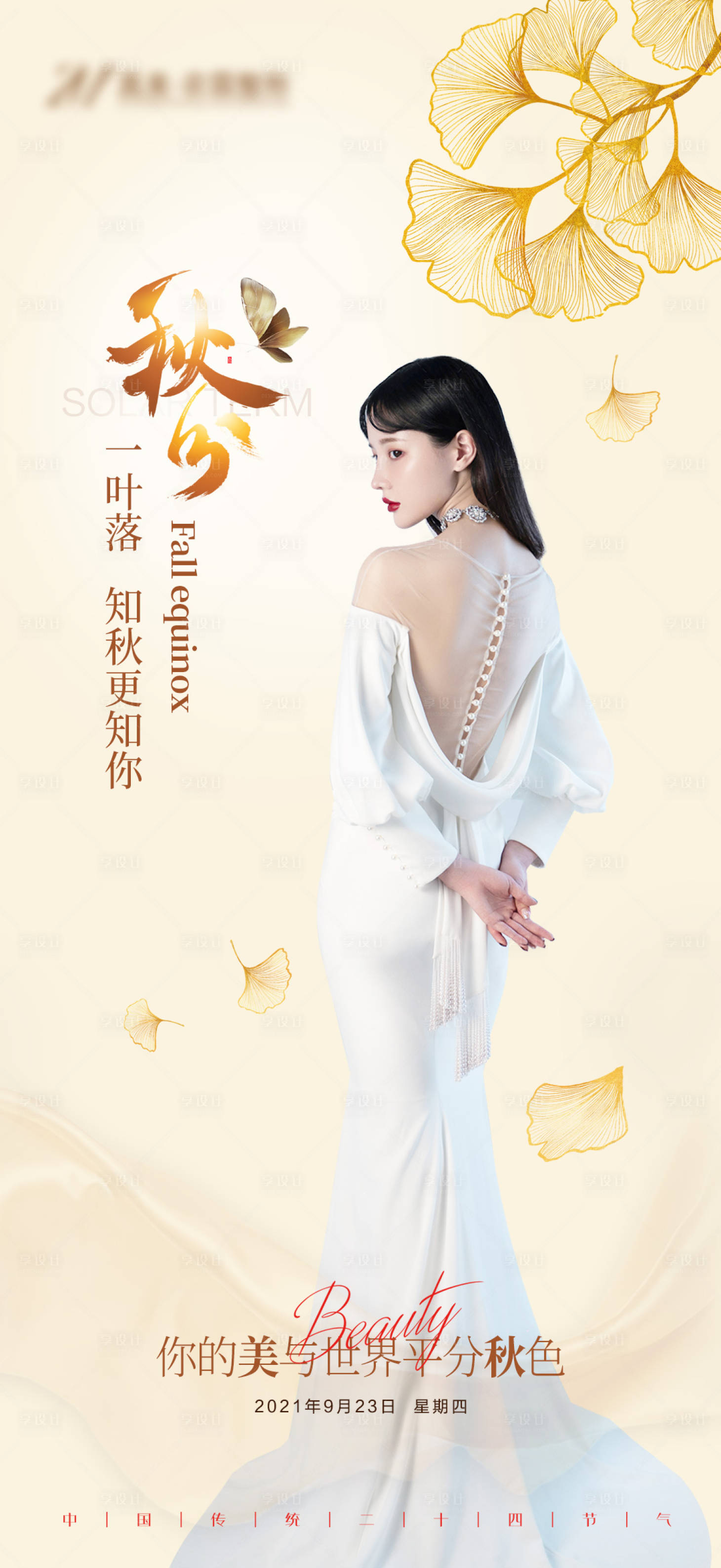 源文件下载【秋分海报】编号：33850010401366695