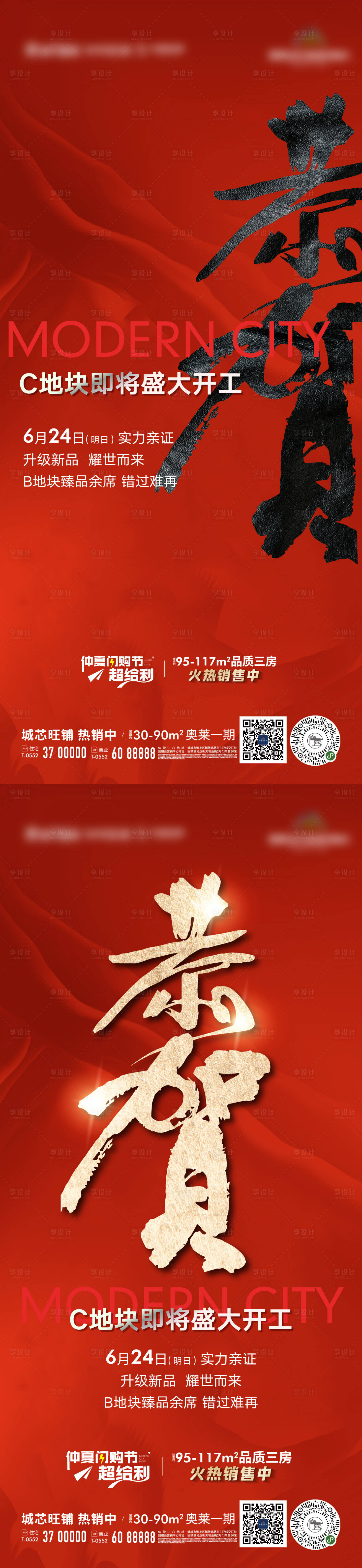 源文件下载【享设计】搜索编号：88540010662954113【地产热销红金大字报恭贺书法毛笔质感】