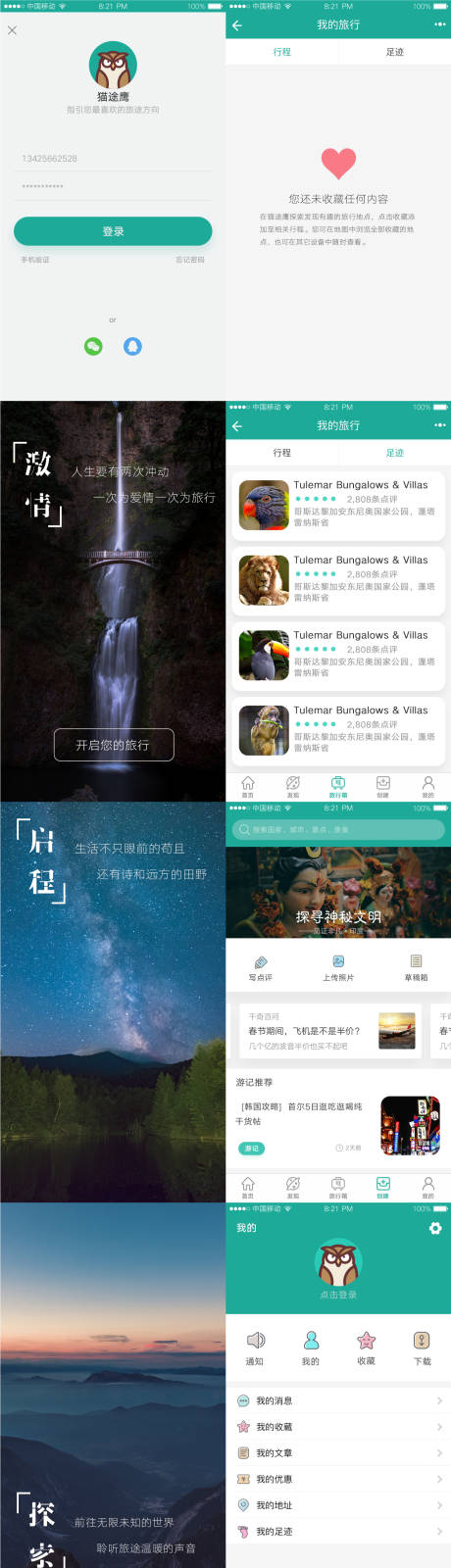 源文件下载【享设计】搜索编号：21240010512106574【旅行app前往无限未知的世界聆听旅途】