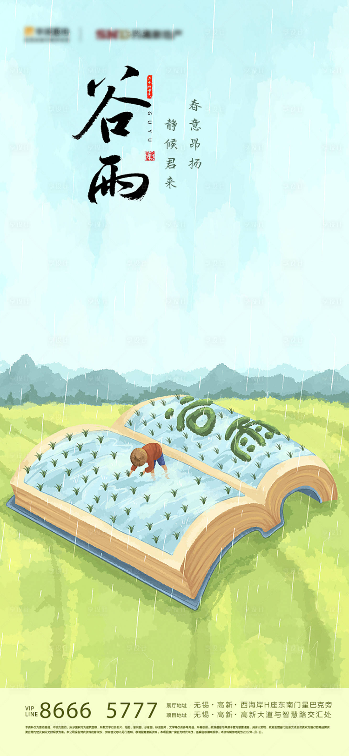 源文件下載【享設計】搜索編號：95100010716292454【房地產谷雨節氣海報】