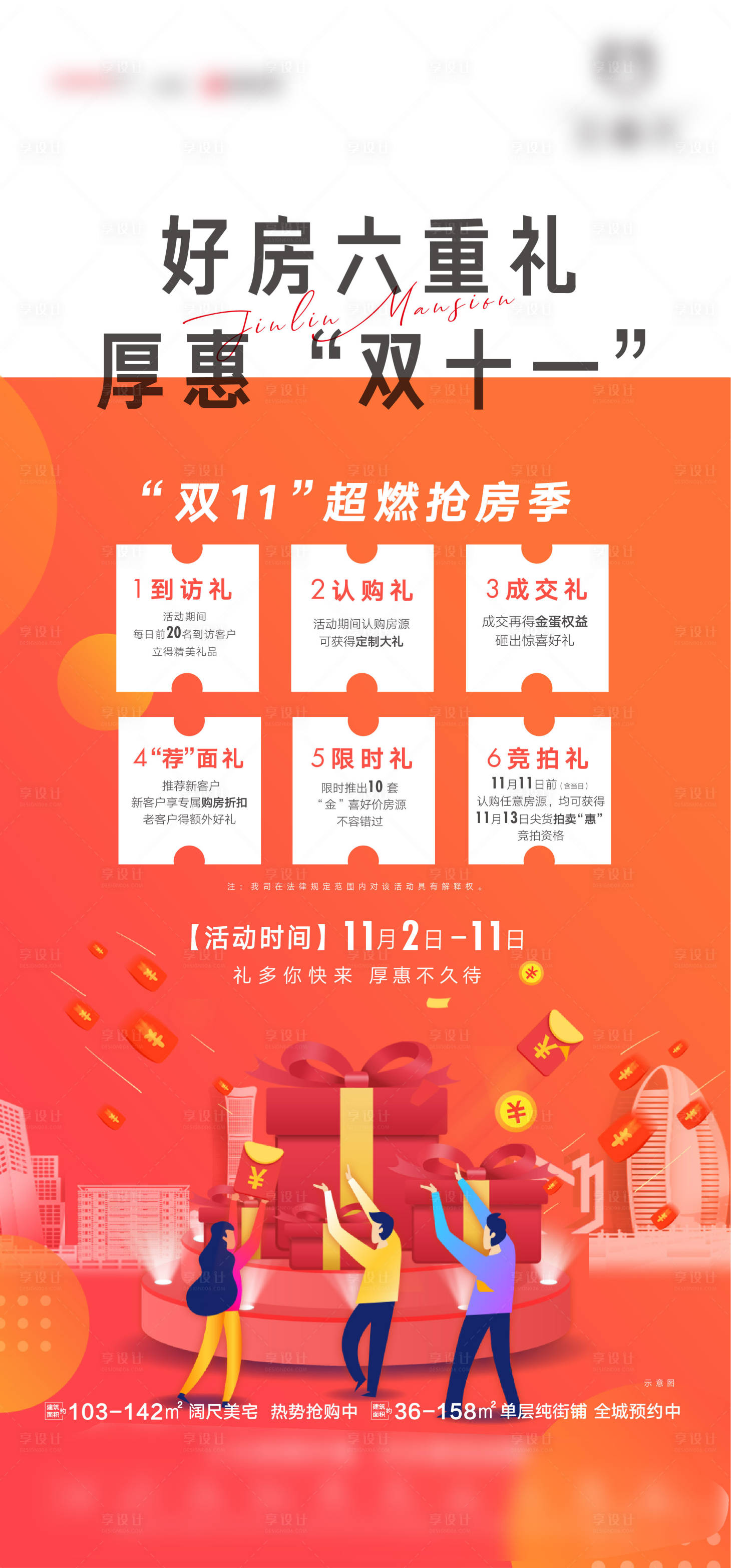 源文件下載【6重禮送禮海報雙11618】編號：84770010397997387