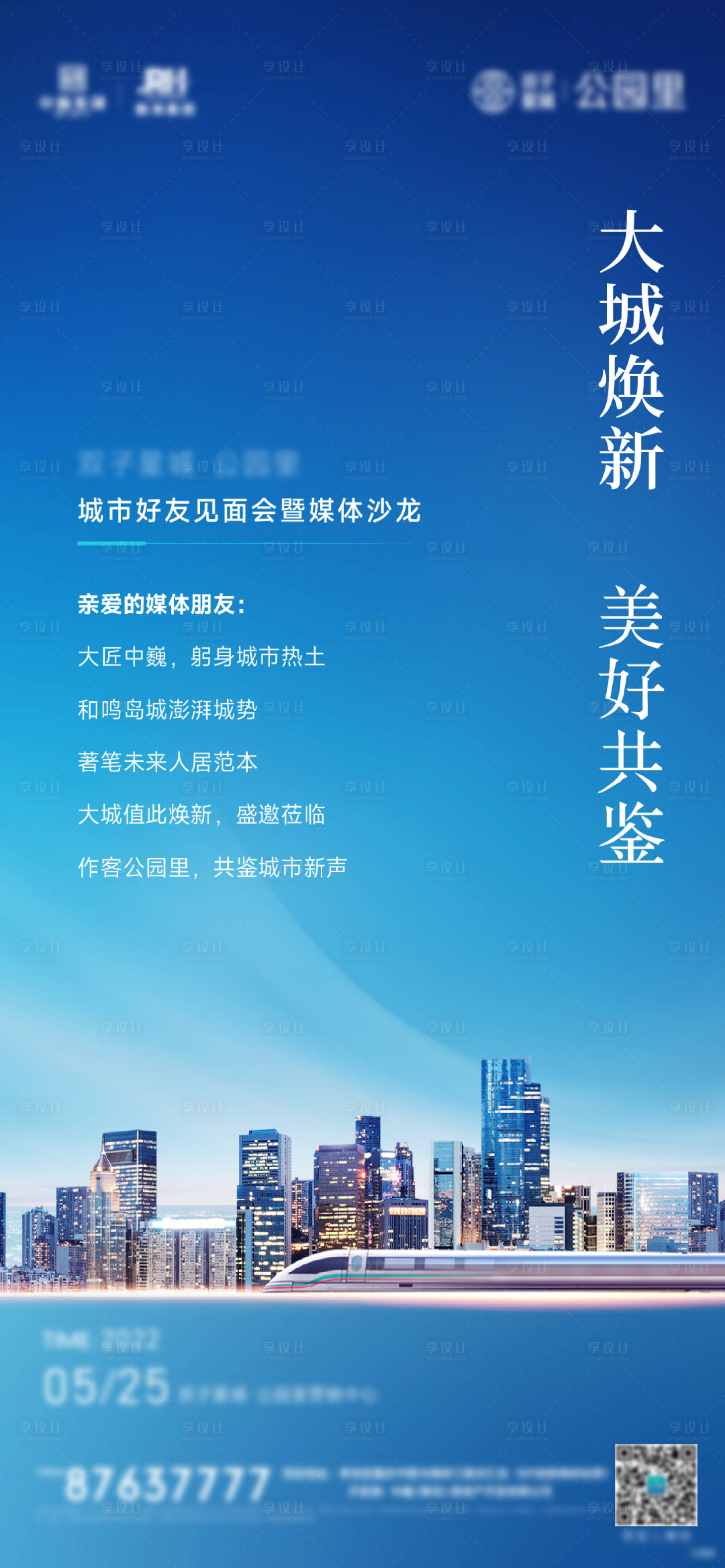 源文件下載【享設(shè)計(jì)】搜索編號(hào)：72570010454833054【房地產(chǎn)城市地鐵邀請(qǐng)函海報(bào)】