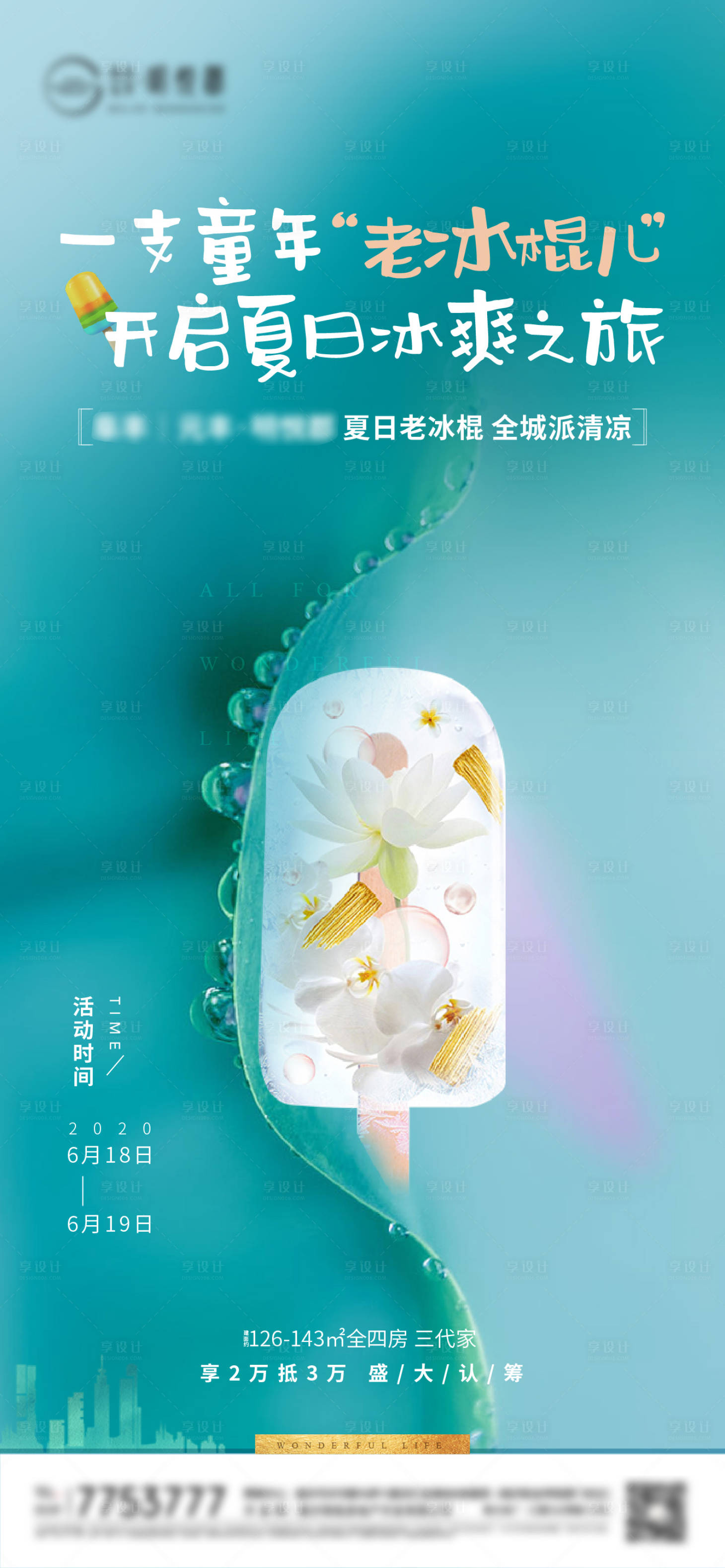 源文件下载【地产送冰棍活动海报】编号：65560010419534280